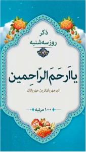 ذکر روز ۳ شنبه التماس دعا