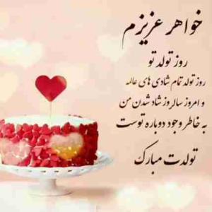 خواهر خوشگلم

چهارم دی روز توست

روز میلادت دنیا تبسم کرده است

امروز با یادت بدون شک آسمان آبی‌ترین آبی‌ست

چرخ و فلک هم چون دلم درگیر بی‌تابی‌ست

تولدت مبارک

_-_-_---♥️ ♥️ ♥️---_-_-_