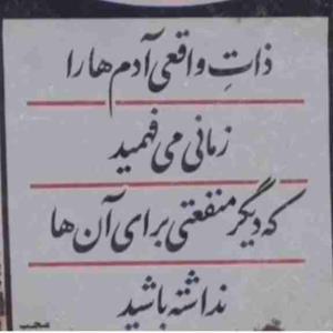 گفتم پدرجان چرا الان که بچه‌هات گرفتارند ارثشون را نمیدی؟
گفت آخه پسرم، احترامی که الان دارم مال همینه که دستشون زیر سنگه وگرنه از خونه میندازنم بیرون.
بعدها که خانواده‌اش را بیشتر شناختم، دیدم راست میگفت.

➕ دکتر روح الله
