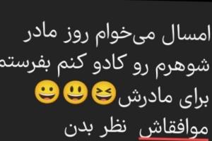 کادو پیچ خونه مادرش💝