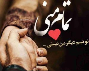 

..کل وجودم تو شده 👇

دوستت دارم عمیق،
اِنقدر که تمام بودنم درگیرِ توست
چشم هایم جز تو نمی بیند،
گوش هایم جز تو نمی شنود،
ساعت قلبم تنها بر روی نام تو کوک است،
و همه ثانیه هایم سرشار ازتوست،
اِنگار سالهاست تو را می شناسم
اِنگار سالهاست تو را عاشِقَ❤️َمْ