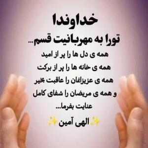 خدواندا‌الهی‌امین