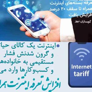 ✅تحلیل افزایش ۲۰ درصدی تعرفه بسته‌های اینترنت همراه:
🔵 اینترنت یک کالای حیاتیه و گرون شدنش فشار مستقیمی به خانواده‌ها و کسب‌وکارها وارد می‌کنه.  
🔵 این افزایش قیمت، با وجود نارضایتی مردم از کیفیت پایین اینترنت، ممکنه فاصله بین مردم و اپراتورها رو بیشتر کنه.  
🔵 احساس بی‌عدالتی ممکنه توی مناطق محروم که اینترنت برای آموزش و اشتغال مهمه، شدیدتر بشه.  
🔵این افزایش قیمت فقط وقتی قابل قبول و مشروعه که کیفیت خدمات واقعاً بهتر بشه.

خبر تکمیلی در گچساران نیوز 

http://gachsarannews.ir/?p=69543