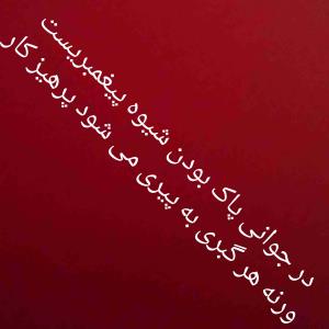 در راه خدا قدم برداریم  تا خدا هم در راهمان قدم بردارد .