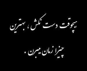 صبر داشته باش!!!!!!