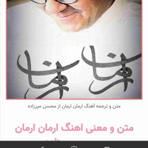 اوره آسمین؛ ارمان ارمان، دگورمژن دگورمژن
ابرهای آسمان می غرند (دل پری دارند)

کریه برخان خاده جان دبارژن
گله بره ها زار می زنند (بارژ: بع بع حاصل از دلتنگی برای دیدن و خوردن شیر مادر توسط بره را گویند)

همدل هوال عزیز جان ته ناویژم
ای یار و همدمِ من، من تو را ترک نمی کنم

چاو شور پرن؛ ارمان ارمان سره ساوو
حسودان زیادند، مواظب خودت باش

اورزه لنگه هوال جان ورین راوه؟
اسپند سر راه خودت دود کن