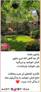 سلام دوستان گلم عصرتون بخیر ودلنشین لحظه هاتون پراز اتفاقهای