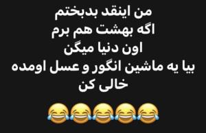 ن واقعا چرا😐😂