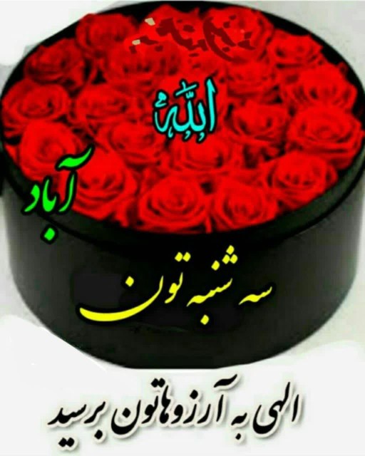 سه‌شنبه‌تون‌آباد