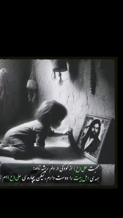ازبچه گی.  بیچاره. علی (ع) ام 