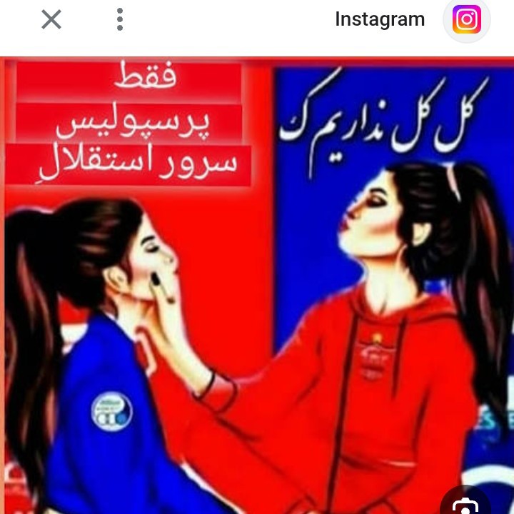 دقیقا پرسپولیس عشقی 