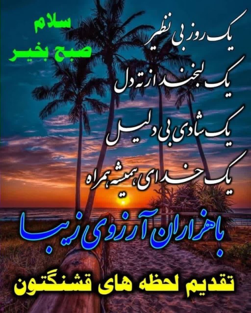 سلام صبحتون عالی وپر از انرژی مثبت