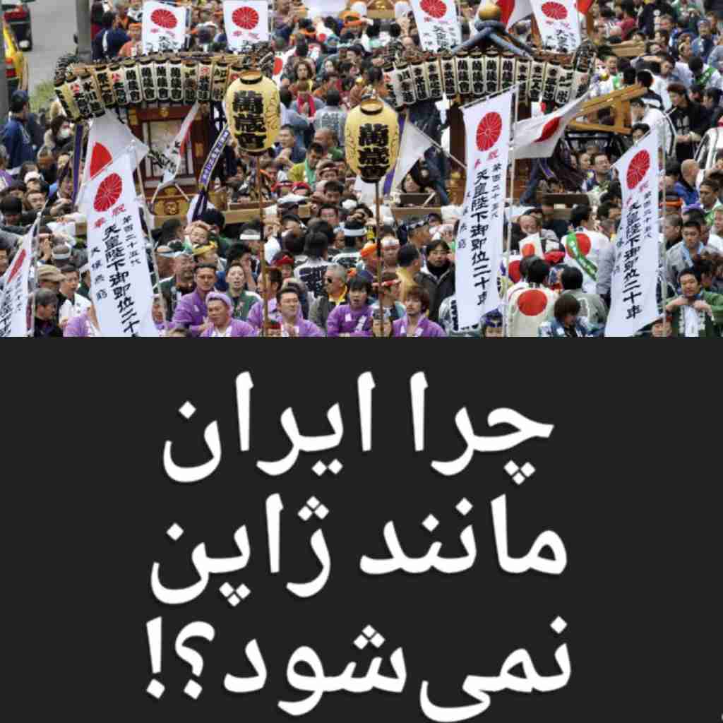 چرا ایران مانند ژاپن نمی‌شود؟!

•ﮊﺍﭘﻨﯽ ﻫﺎ ﺍﺻﻼً ﭘﺲ ﺍﻧﺪﺍﺯ ﻧﻤﯽ ﮐﻨﻨﺪ!
•ﺗﻮﺭﻡ ﺩﺭ ﮊﺍﭘﻦ ﻣﻌﻤﻮلا ﯾﺎ ﺻﻔﺮ ﺍﺳﺖ ﯾﺎ ﻣﻨﻔﯽ ﺍﺳﺖ!
•ﺩﺭ ژاپن ﺧﺎﻧﻪ ﻭﯾﻼﯾﯽ ﺑﻪ ﻧﺪﺭﺕ ﭘﯿﺪﺍ ﻣﯽ ﺷﻮﺩ!
•ﺍﺯ ﮐﺎﺭ ﻣُﺮﺩﻥ ﺩﺭ ﮊﺍﭘﻦ ﯾﮏ ﺍﻓﺘﺨﺎﺭ ﺍﺳﺖ!
•ﺣﻘﻮﻕ ﯾﮏ ﻣﻌﻠﻢ ﻣﻌﺎﺩﻝ ۷۵۰۰ ﺩﻻﺭ ﺁﻣﺮﯾﮑﺎﯾﯽ ﺩﺭ ﻣﺎﻩ ﺍﺳﺖ!
•ﺷﮑﺴﺖ ﺩﺭ ﮐﺎﺭ ﺑﺮﺍﯼ ﯾﮏ ﻣﺪﯾﺮ ﺑﺮﺍﺑﺮ ﻣﺮﮒ ﺍﺳﺖ!
•ﺗﻤﺎﻡ ﻣﻌﻠﻤﺎﻥ ﺩﻭﺭﻩ ﺍﺑﺘﺪﺍﯾﯽ ﺧﺎﻧﻢ ﻫﺴﺘﻨﺪ ﮐﻪ ﮔﺎﻫﯽ ﺍﺯ ﻣﺎﺩﺭﺍﻥ ﺑﭽﻪﻫﺎ ﺩﻟﺴﻮﺯﺗﺮﻧﺪ! 
ﻫﻨﮕﺎﻡ ﺗﻌﻄﯿﻠﯽ ﻣﺪﺍﺭﺱ ﺑﭽﻪﻫﺎ ﮔﺮﯾﻪ ﻣﯽ ﮐﻨﻨﺪ!
•ﺧﺎﻧﻢ ﻫﺎ ﺩﺭ ژاپن ﺑﻌﺪ ﺍﺯ ﺍﺯﺩﻭﺍﺝ ﻋﻤﻮﻣﺎً ﮐﺎﺭﻧﻤﯽ ﮐﻨﻨﺪ!
ﻣﺮﺩﺍﻥ ﺣﻘﻮﻕ ﺧﻮﺩ ﺭﺍ ﺑﻪ ﻫﻤﺴﺮﺍﻥ ﺧﻮﺩ ﻣﯽ ﺩﻫﻨﺪ ﻭ ﺍﺯ ﺁﻥ ﻫﺎ ﭘﻮﻝ ﺧﺮ