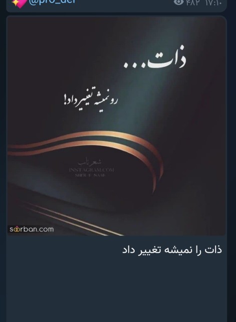 امان از ذات بد که خوب شدنی نیست 