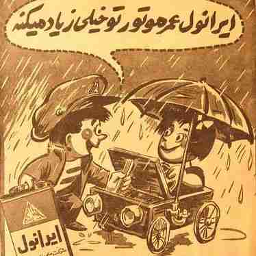 روغن ایرانول بهترین روغن قدیمی🤣🤣