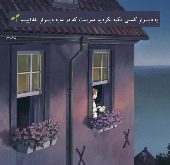 به دیوار کسی تکیه نکردیم عمریست که در سایه دیوار خداییم🤍🫧✨