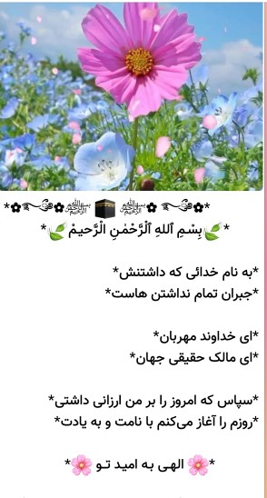بسم الله الرحمن الرحیم الهی به امید تو روزمان را شروع میکنیم