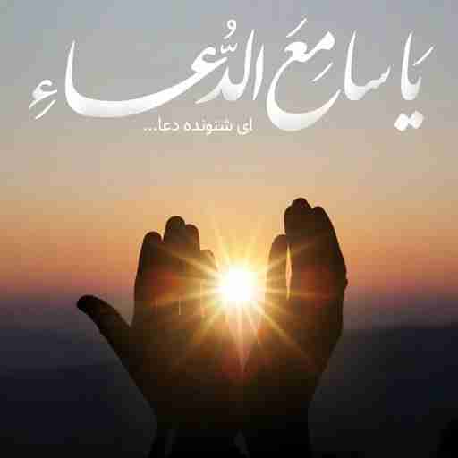 چرا هرچه دعا میکنم چله میگیرم دعام مستجاب نمیشه استغفار ۳۰هزار هم انجام دادم خسته شدم از دعا کردن 