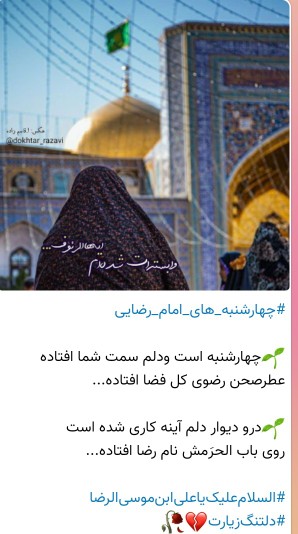 السّلام علیک یا علی بن موسی الرضا المرتضی ✋️💚💚🌻🌹