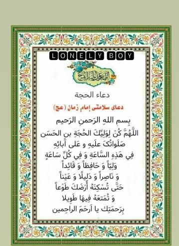 دعای سلامتی امام زمان (عج)