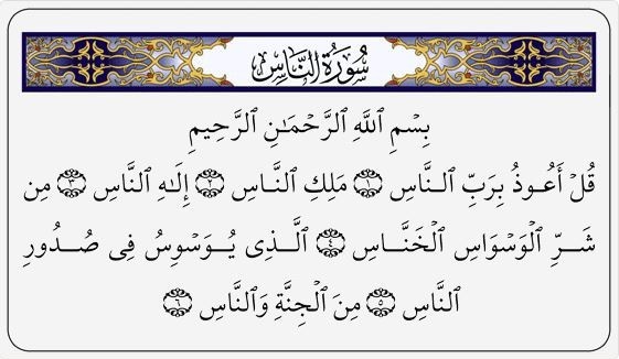 قُلْ أَعُوذُ بِرَبِّ النَّاسِ