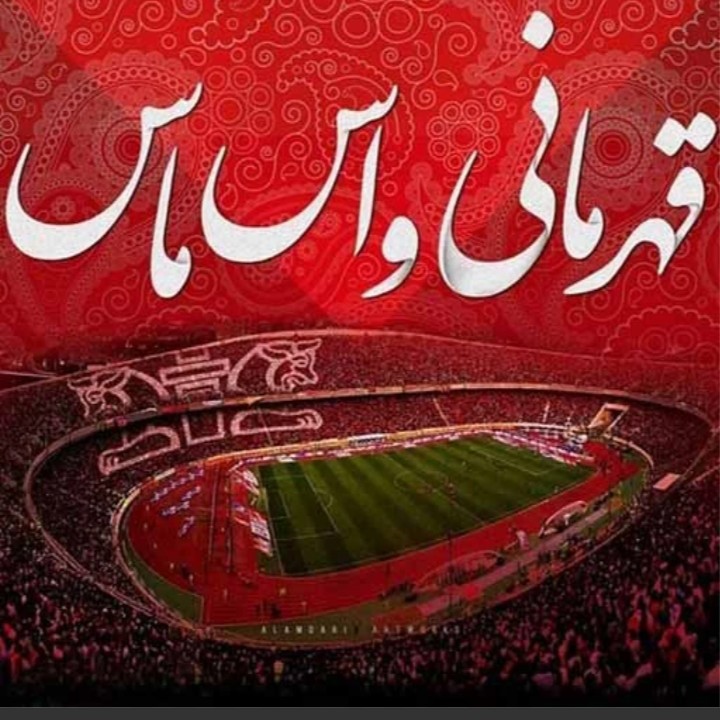 دربی پرسپولیس مال ما 