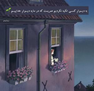 به دیوار کسی تکیه نکردیم عمریست که در سایه دیوار خداییم🤍🫧✨