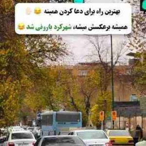 شهرکرد داره بارون میاد شهرشما چی؟؟؟؟ 