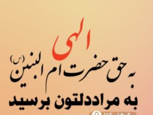 الهی به حق حضرت ام البنین به‌ مراددلتون برسیددوستان گلم ✋️💚
