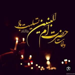 وفات حضرت ام البنین علیها السلام تسلیت باد.