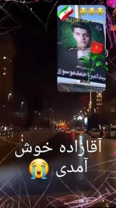 آقازاده خوش آمدی 💕🥀🇮🇷😭💕🥀🇮🇷😭
