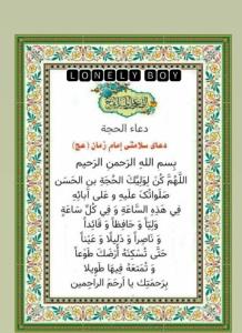 دعای سلامتی امام زمان (عج)