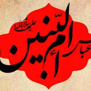 بنویس یا ام البنین 