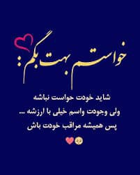 نه تمومت می‌کنم نه جایگزین ! شدی اولین و آخرین برای من.. ❤️R