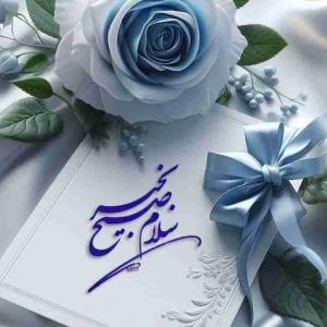 سلام صبحتون بخیر وشادی 