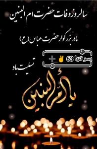 🏴سالروز وفات حضرت ام البنین سلام الله علیها تسلیت باد.