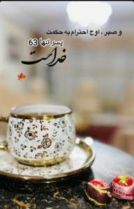 صبر اوج احترام به حکمت خداست... 
🍁☕️🍁