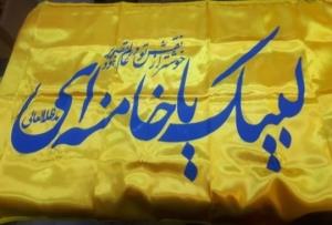 لبیک یا خامنه ای ✊