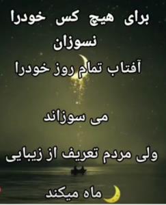 برای هیچ کس خود را نسوزان