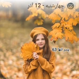 " چهارشنبه پاییزی🍁 تون دلنشین و زیبا " ❖
