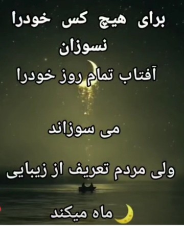برای هیچ کس خود را نسوزان