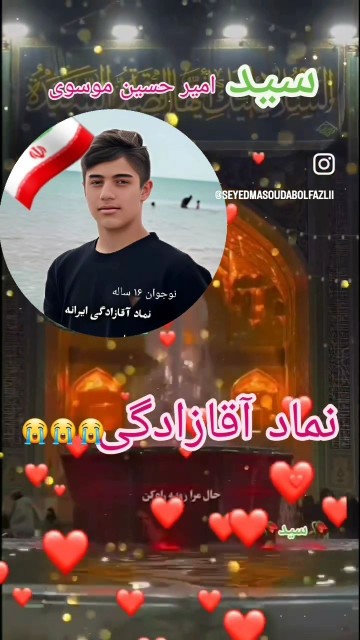 نماد آقازادگی در ایران 🥀💕🇮🇷😭😭