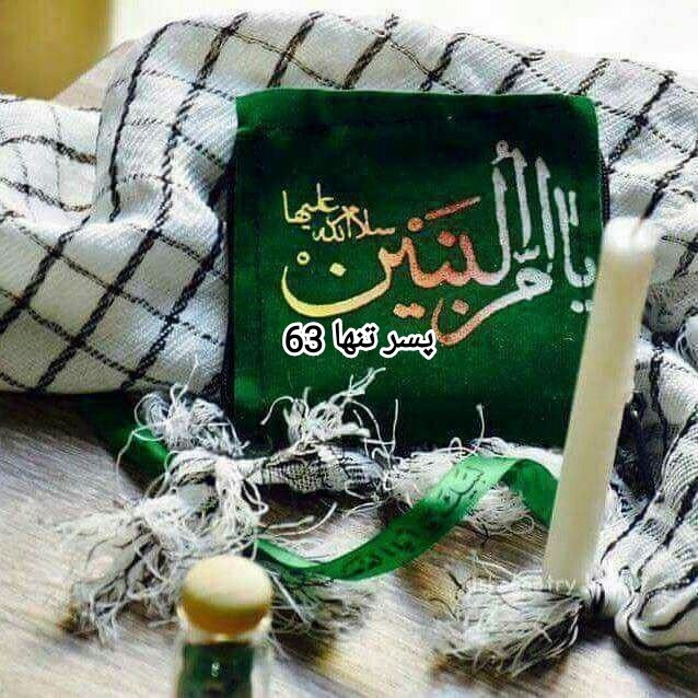 یا ام البنین 🖤 سلام الله علیها 🖤