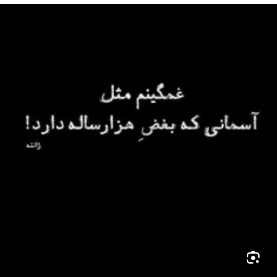 عصرتون بدور از غم 🙏🏻🙏🏻