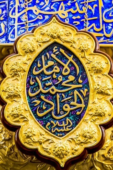 امام جواد ﴿علیه السلام﴾ 🌼