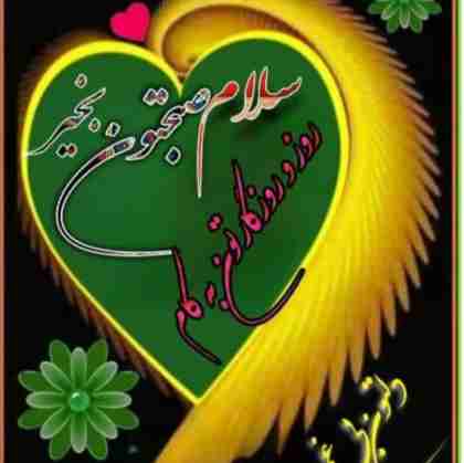 سلام خوبی صبح بخیر 