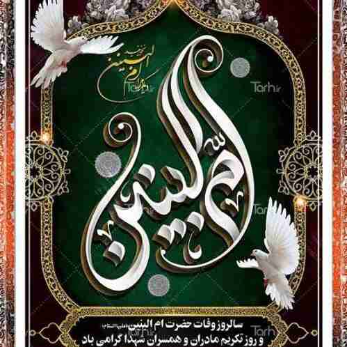 وفات حضرت ام البنین(ع) تسلیت 🏴🏴🏴🏴🏴🏴🏴🏴  علی طاهری طاری از تهران  🏴🏴🏴🏴🏴🏴🏴🏴🏴🏴