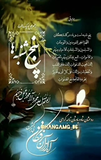 شادی روح شهیدان و اسیران خاک و پدرومادرم واموات دوستان 🤲😔