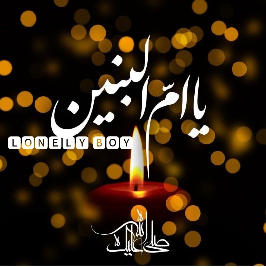 صلی الله علیک یا ام البنین 🖤