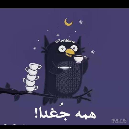 شبتون خوش 😅😅😅